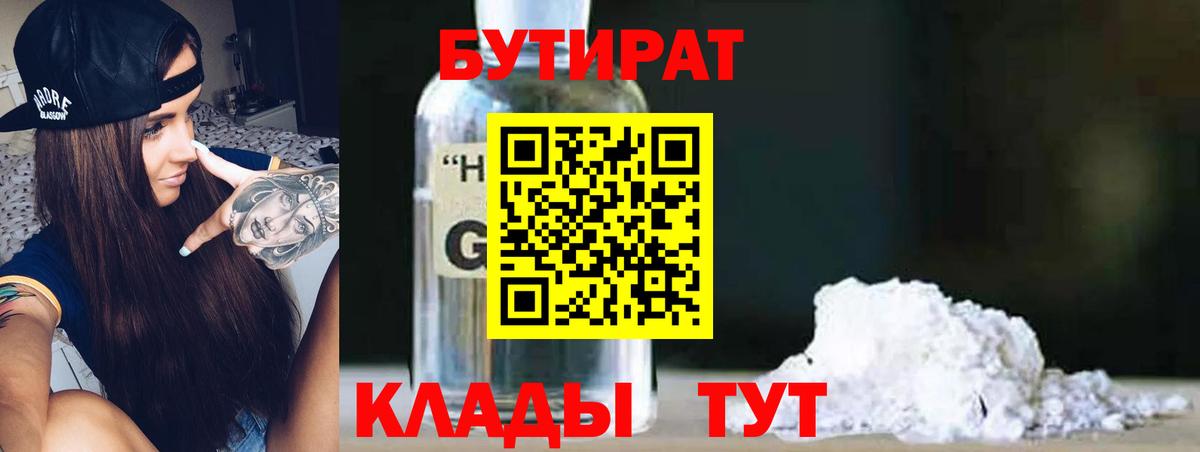 БУТИРАТ GHB  Вход с VPN  Бутират  Белово 