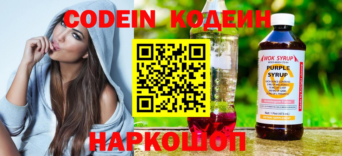 Кодеиновый сироп Lean Purple Drank  Вход с VPN  Кодеин напиток Lean (лин)  Белово 