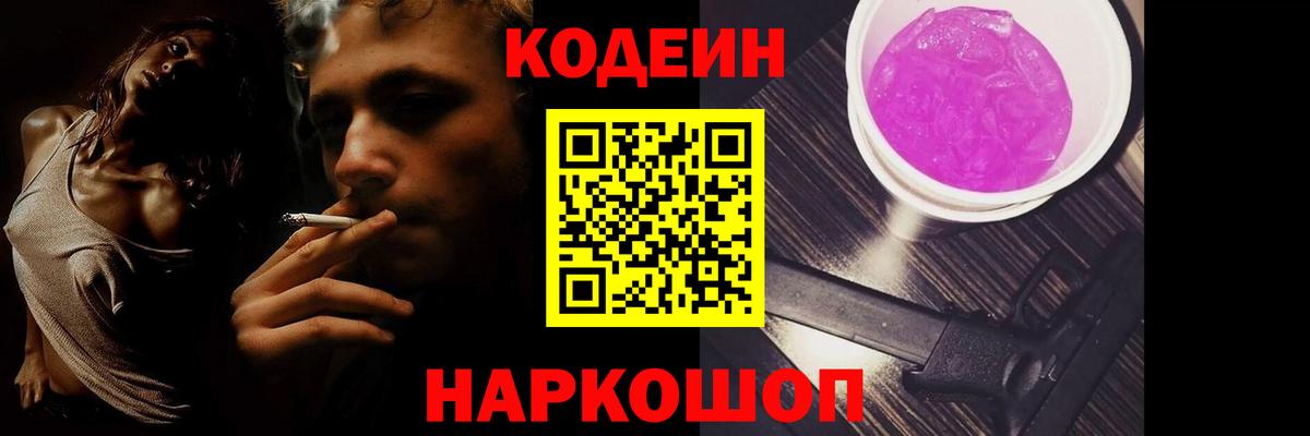 Codein напиток Lean (лин) Белово